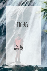 护航高考