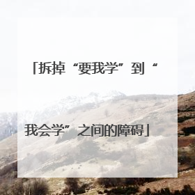 拆掉“要我学”到“我会学”之间的障碍