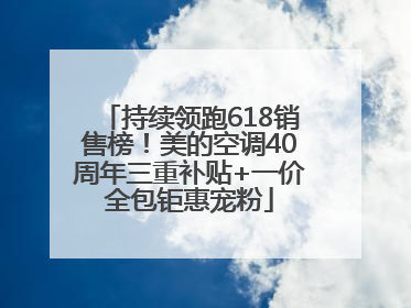持续领跑618销售榜！美的空调40周年三重补贴+一价全包钜惠宠粉