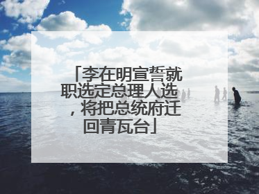 李在明宣誓就职选定总理人选，将把总统府迁回青瓦台