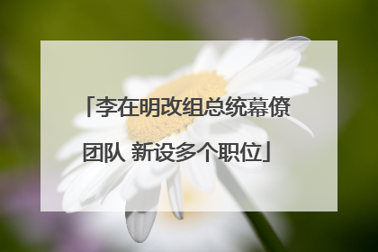 李在明改组总统幕僚团队 新设多个职位