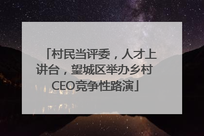 村民当评委，人才上讲台，望城区举办乡村CEO竞争性路演