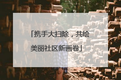 携手大扫除，共绘美丽社区新画卷