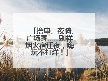 撸串、夜骑、广场舞……别样烟火宿迁夜，嗨玩不打烊！