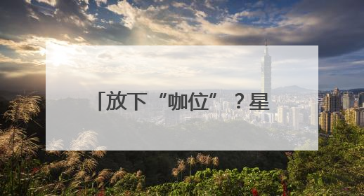 放下“咖位”？星巴克25年来首次宣布降价｜热财经