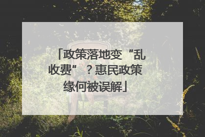 政策落地变“乱收费”？惠民政策缘何被误解