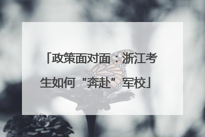 政策面对面：浙江考生如何“奔赴”军校