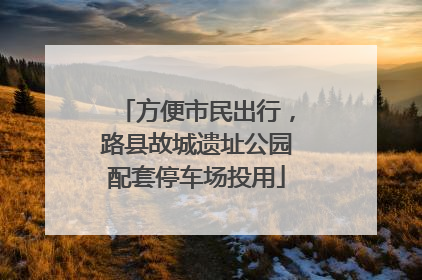 方便市民出行，路县故城遗址公园配套停车场投用