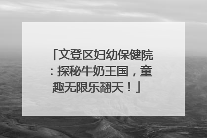 文登区妇幼保健院：探秘牛奶王国，童趣无限乐翻天！