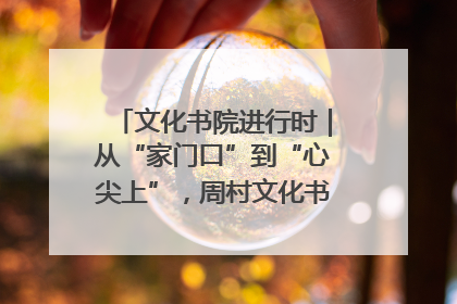 文化书院进行时｜从“家门口”到“心尖上”，周村文化书院的惠民实践