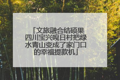 文旅融合结硕果 四川宝兴嘎日村把绿水青山变成了家门口的幸福提款机