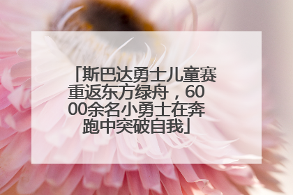 斯巴达勇士儿童赛重返东方绿舟，6000余名小勇士在奔跑中突破自我