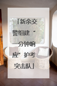 新余交警组建“一分钟响应”护考突击队