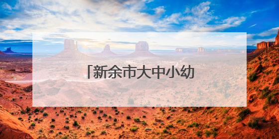 新余市大中小幼思政课在江西工程学院成功举办