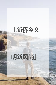 新侨乡文明新风尚