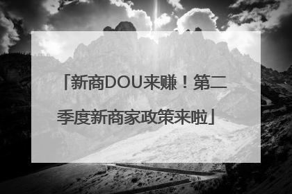 新商DOU来赚！第二季度新商家政策来啦