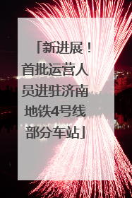 新进展！首批运营人员进驻济南地铁4号线部分车站