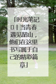 时光笔记⑪丨当青春遇见韶山，他们在这里书写属于自己的精彩篇章