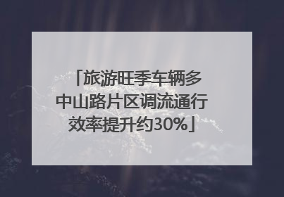 旅游旺季车辆多 中山路片区调流通行效率提升约30%