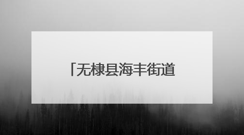 无棣县海丰街道：基层治理“向内求解”，解锁群众“幸福密码”