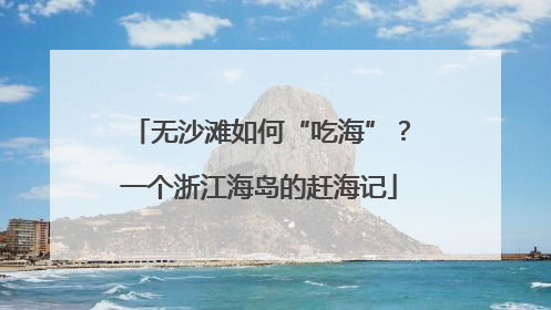 无沙滩如何“吃海”？一个浙江海岛的赶海记
