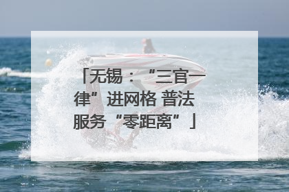 无锡：“三官一律”进网格 普法服务“零距离”