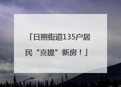 日照街道135户居民“喜提”新房！