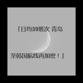 日均39班次 青岛至韩国航线再加密！