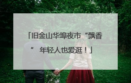 旧金山华埠夜市“飘香” 年轻人也爱逛！