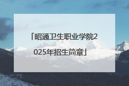 昭通卫生职业学院2025年招生简章