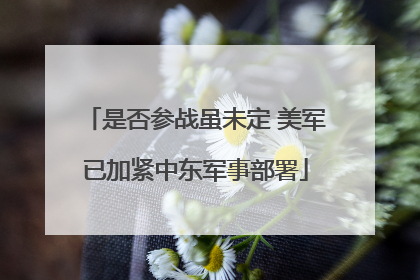 是否参战虽未定 美军已加紧中东军事部署