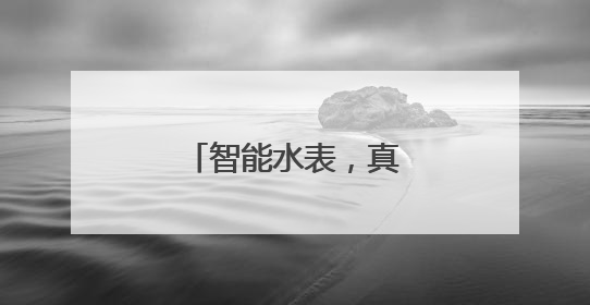 智能水表，真的能救命！