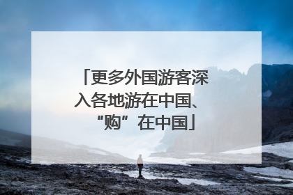 更多外国游客深入各地游在中国、“购”在中国