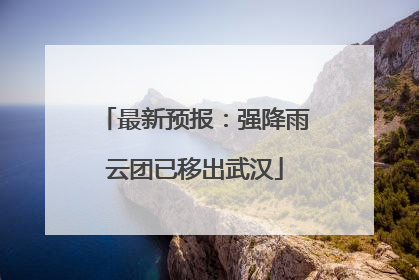 最新预报：强降雨云团已移出武汉