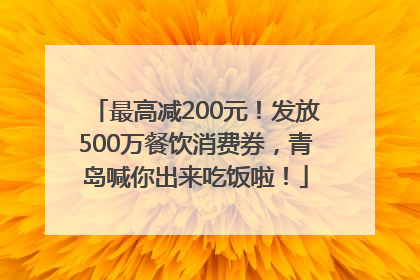 最高减200元！发放500万餐饮消费券，青岛喊你出来吃饭啦！