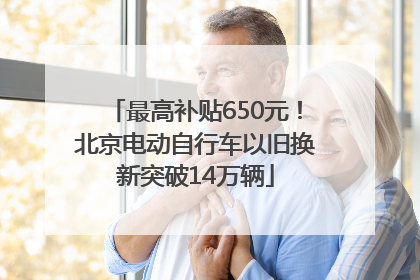 最高补贴650元！北京电动自行车以旧换新突破14万辆