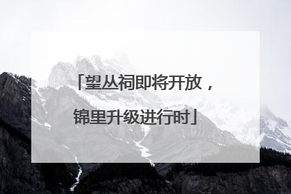 望丛祠即将开放，锦里升级进行时