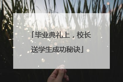 毕业典礼上，校长送学生成功秘诀