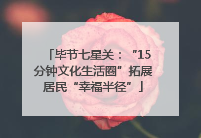 毕节七星关：“15分钟文化生活圈”拓展居民“幸福半径”
