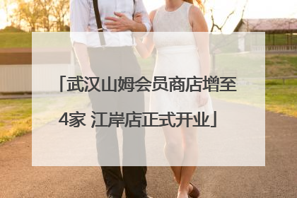 武汉山姆会员商店增至4家 江岸店正式开业