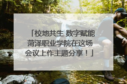 校地共生 数字赋能 菏泽职业学院在这场会议上作主题分享！