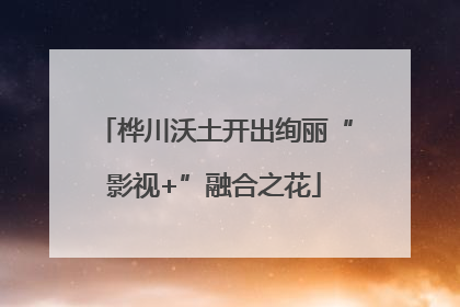 桦川沃土开出绚丽“影视+”融合之花