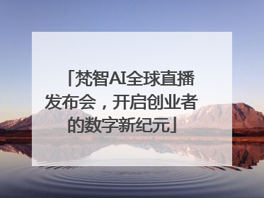 梵智AI全球直播发布会，开启创业者的数字新纪元