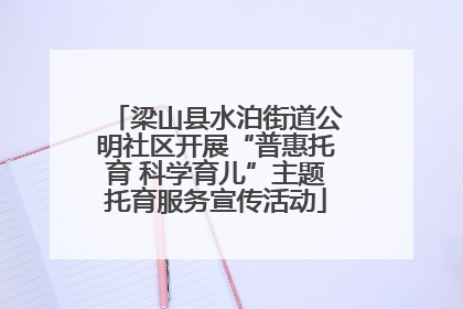 梁山县水泊街道公明社区开展“普惠托育 科学育儿”主题托育服务宣传活动