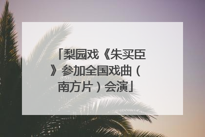 梨园戏《朱买臣》参加全国戏曲（南方片）会演