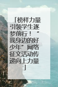 榜样力量引领学生逐梦前行！“我身边的好少年”网络征文活动传递向上力量