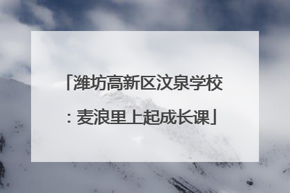 潍坊高新区汶泉学校：麦浪里上起成长课
