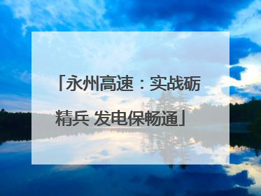 永州高速：实战砺精兵 发电保畅通