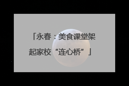 永春：美食课堂架起家校“连心桥”