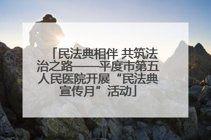 民法典相伴 共筑法治之路——平度市第五人民医院开展“民法典宣传月”活动